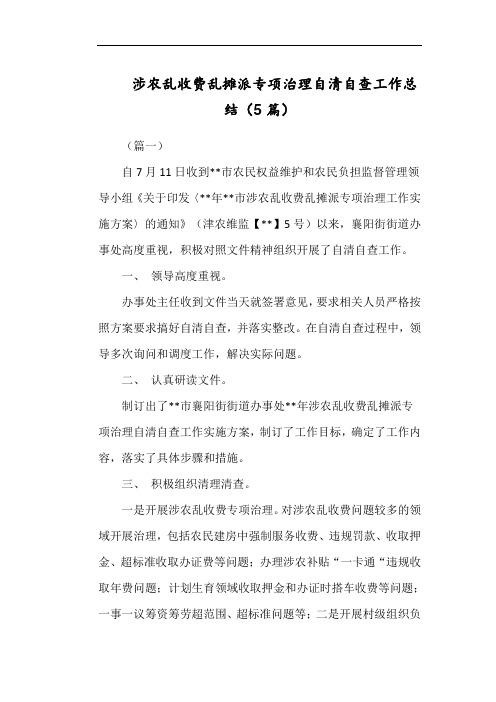 涉农乱收费乱摊派专项治理自清自查工作总结(5篇)