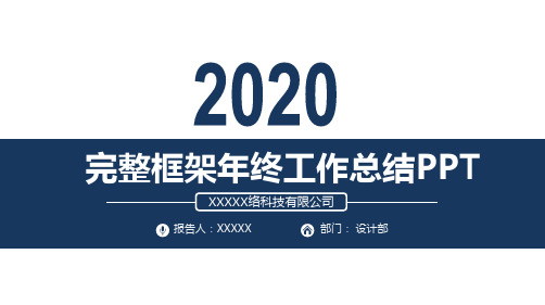 工程师个人2020年工作总结PPT