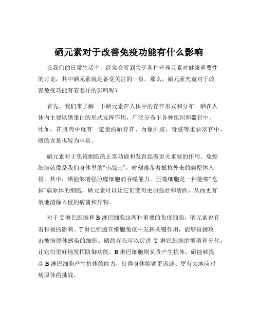 硒元素对于改善免疫功能有什么影响