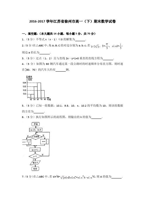 2016-2017学年江苏省徐州市高一(下)期末数学试卷