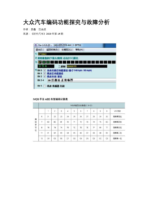 大众汽车编码功能探究与故障分析