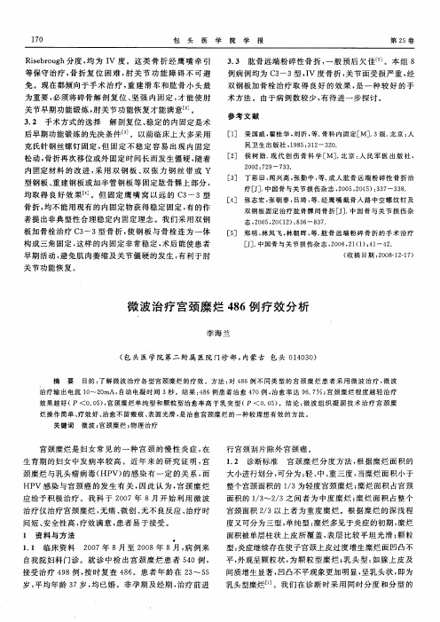 微波治疗宫颈糜烂486例疗效分析