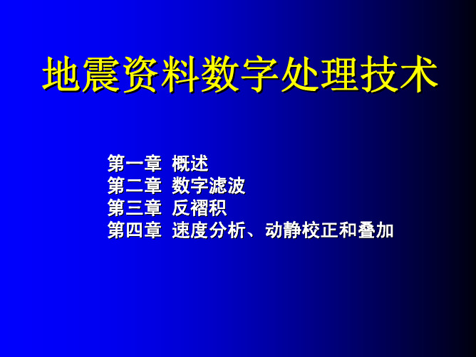 地震资料数字处理技术