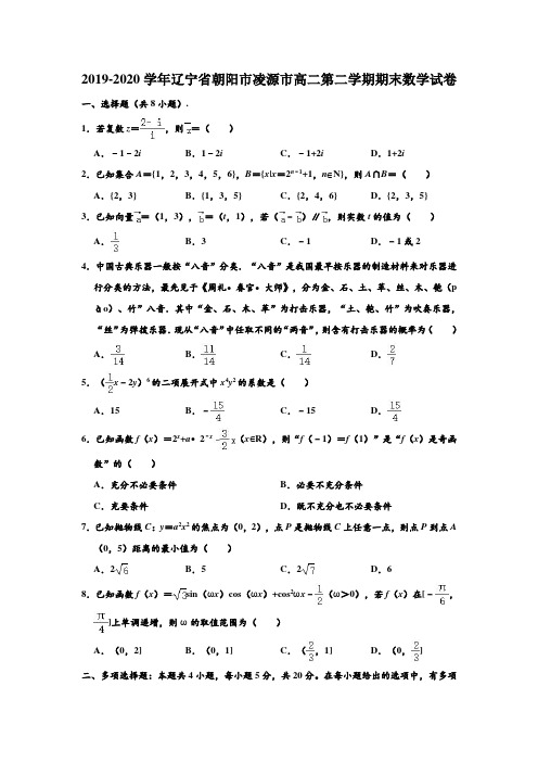 2019-2020学年辽宁省朝阳市凌源市高二下学期期末数学试卷 (解析版)