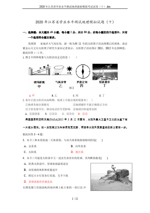 2020年江苏省学业水平测试地理最新模拟考试试卷(十).doc