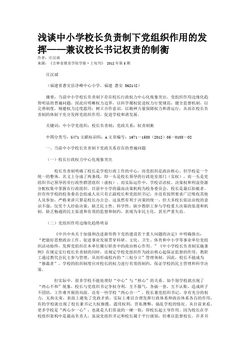 浅谈中小学校长负责制下党组织作用的发挥——兼议校长书记权责的制衡