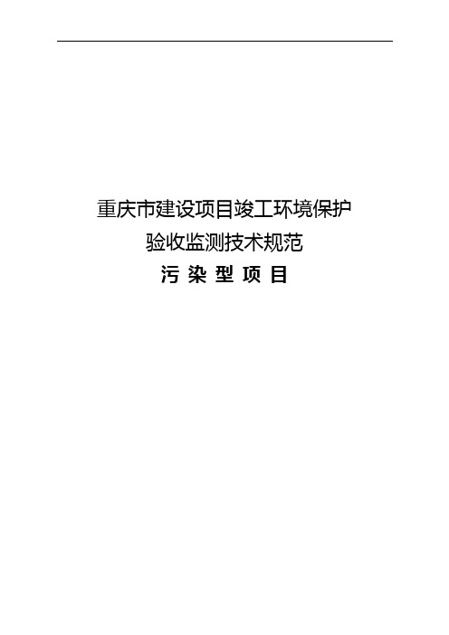 2020(技术规范标准)重庆市建设项目竣工环境保护验收调查技术规范污染型项