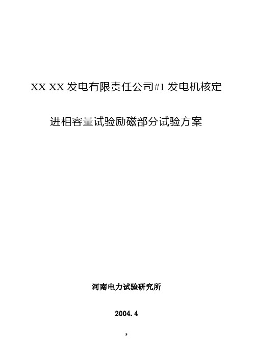 MW汽轮发电机进相容量试验技术方案参考样本word参考模板