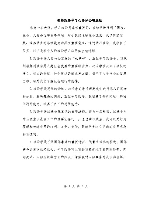 教师政治学习心得体会精选版（3篇）