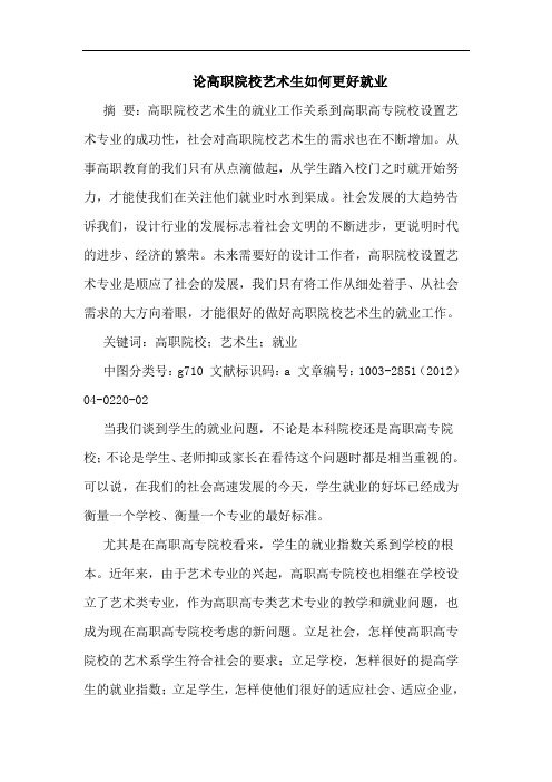 高职院校艺术生如何更好就业