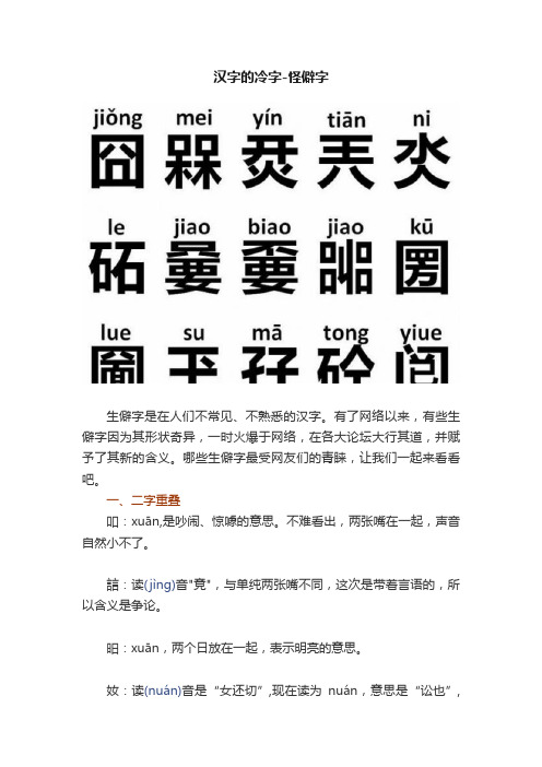 汉字的冷字-怪僻字