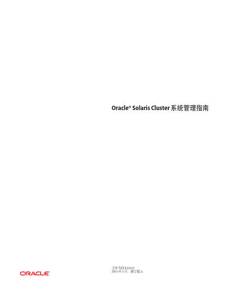 Oracle Solaris Cluster系统管理指南说明书