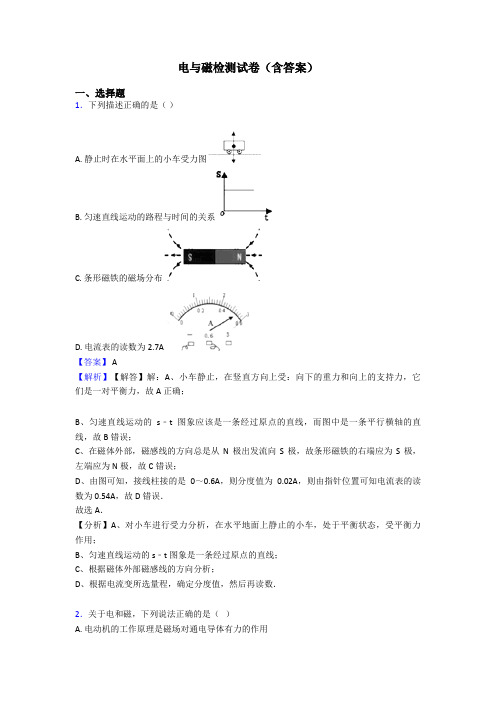 电与磁检测试卷(含答案)