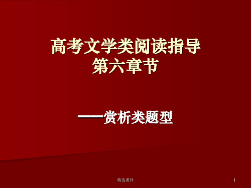 高考文学类阅读指导六——赏析类题型ppt课件