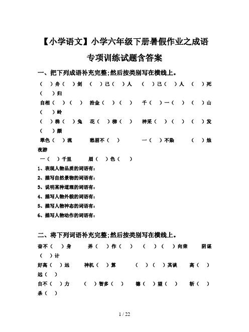 【小学语文】小学六年级下册暑假作业之成语专项训练试题含答案