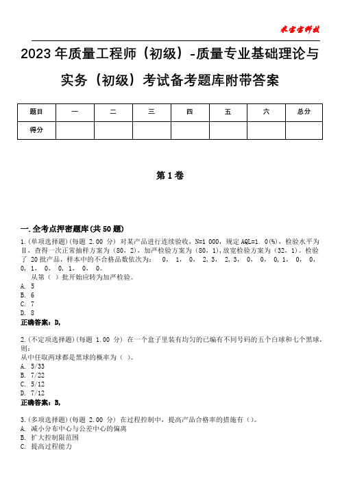 2023年质量工程师(初级)-质量专业基础理论与实务(初级)考试备考题库附带答案5