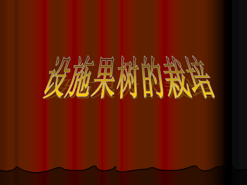 设施果树栽培
