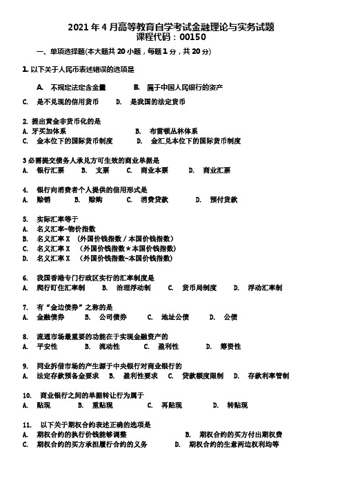 2021年4月自考金融理论与实务试题及答案00150