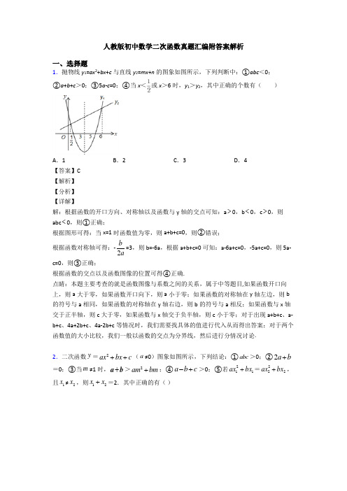 人教版初中数学二次函数真题汇编附答案解析