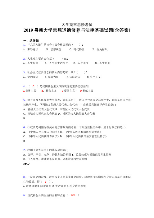 精选大学《思修》期末考核题完整版(含答案)