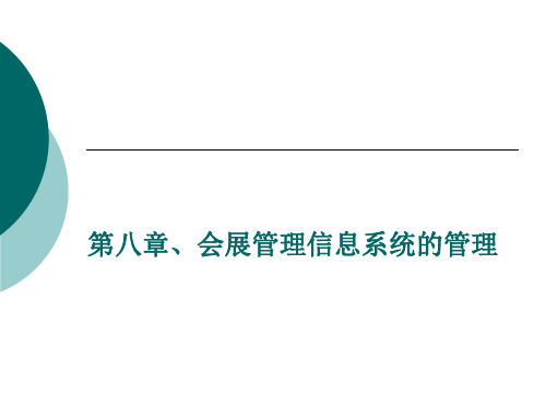 会展信息系统 第八章、会展管理信息系统的管理