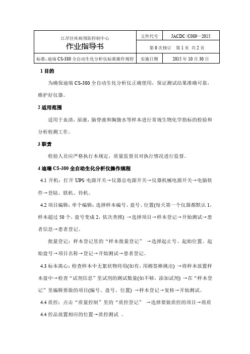 76全自动生化分析仪作业指导书