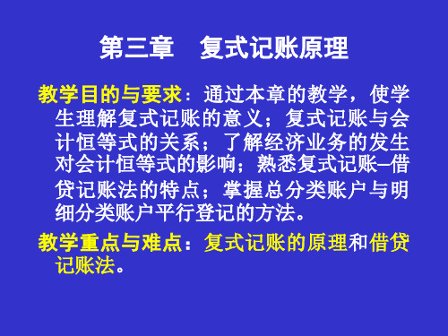 会计学基础第三章复式记账原理