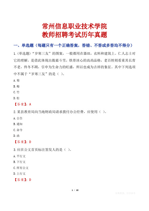 常州信息职业技术学院教师招聘考试历年真题