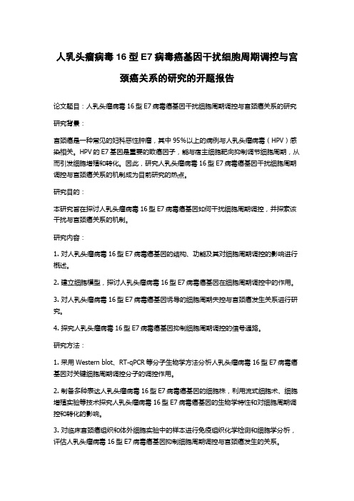 人乳头瘤病毒16型E7病毒癌基因干扰细胞周期调控与宫颈癌关系的研究的开题报告