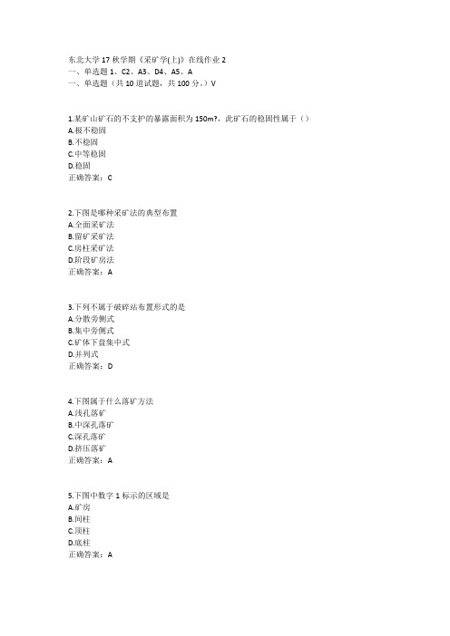 东北大学17秋学期《采矿学(上)》在线作业2答案