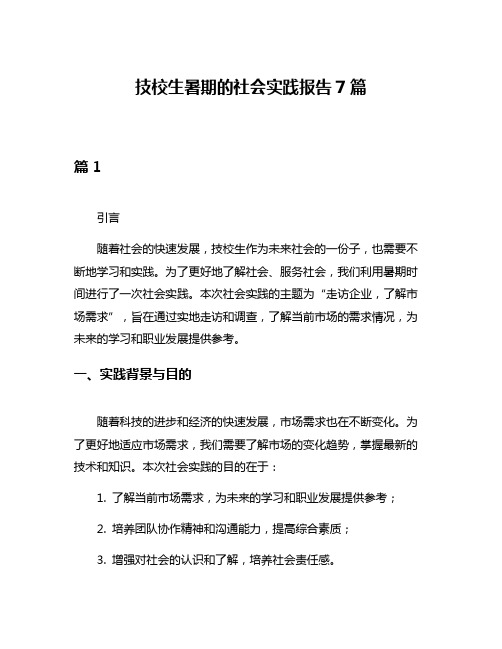 技校生暑期的社会实践报告7篇