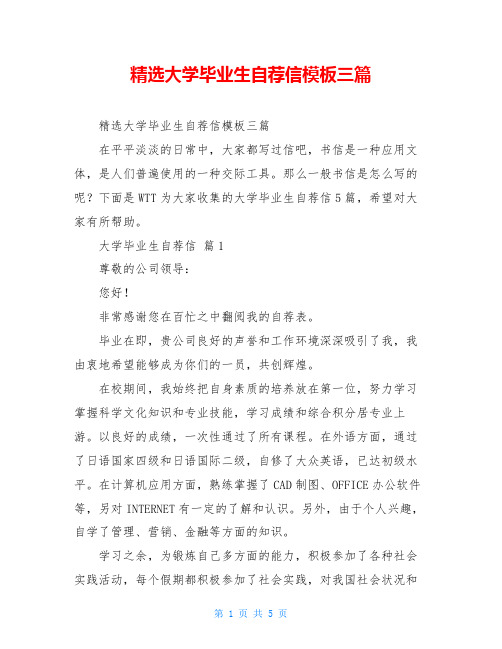 精选大学毕业生自荐信模板三篇