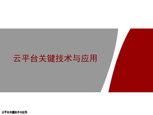 云平台关键技术与应用实践-最新课件PPT