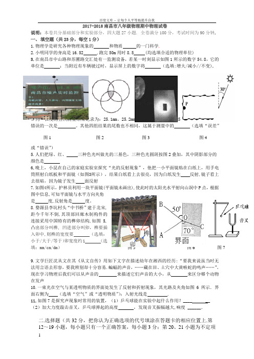 20172018南昌市上学期八年级物理期中考试卷