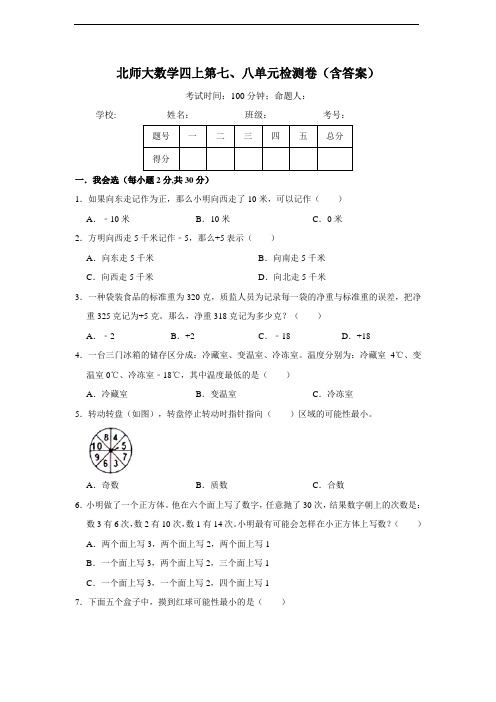 2021-2022学年北师大版四年级数学上册第七单元生活中的负数八单元可能性测试卷 (含答案)