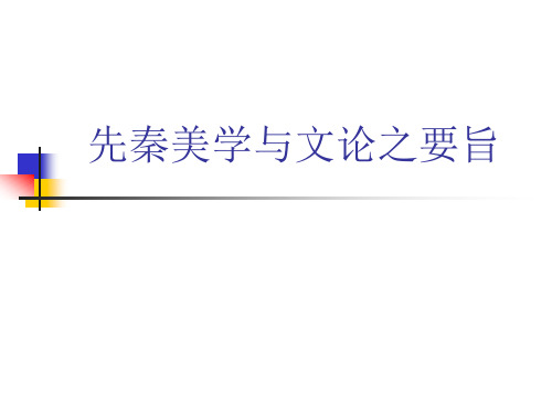 先秦美学与文论之要旨