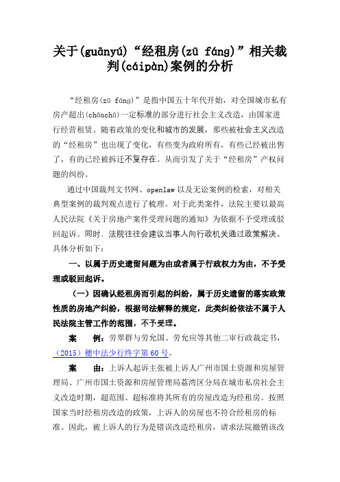 关于“经租房”相关裁判案例的分析