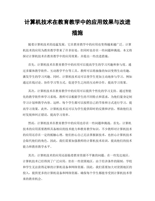 计算机技术在教育教学中的应用效果与改进措施