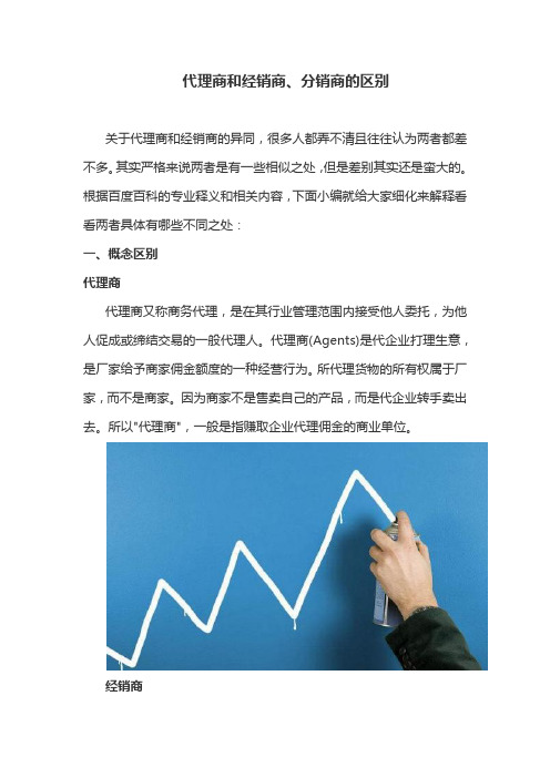 代理商和经销商、分销商的区别