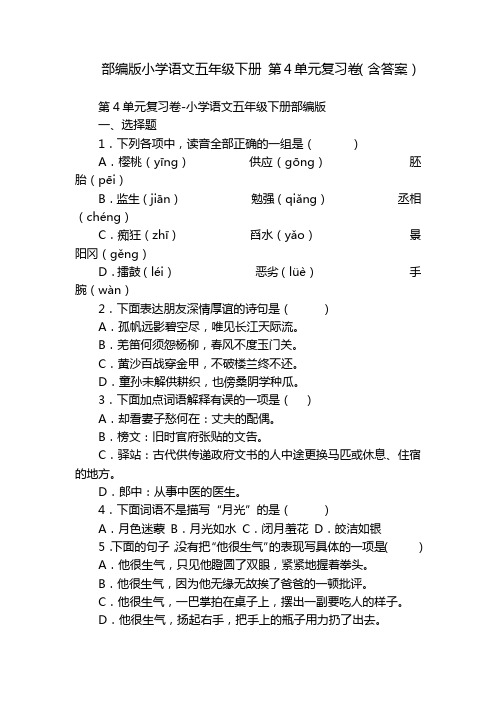 部编版小学语文五年级下册 第4单元复习卷(含答案)