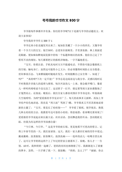 夸夸我的爷爷作文800字