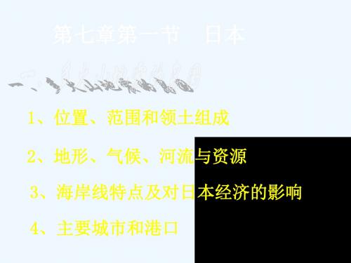 #七年级地理下册_第七章日本、东南亚、印度、俄罗斯总复习课件_人教新课标版