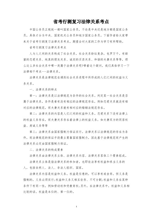 省考行测复习法律关系考点