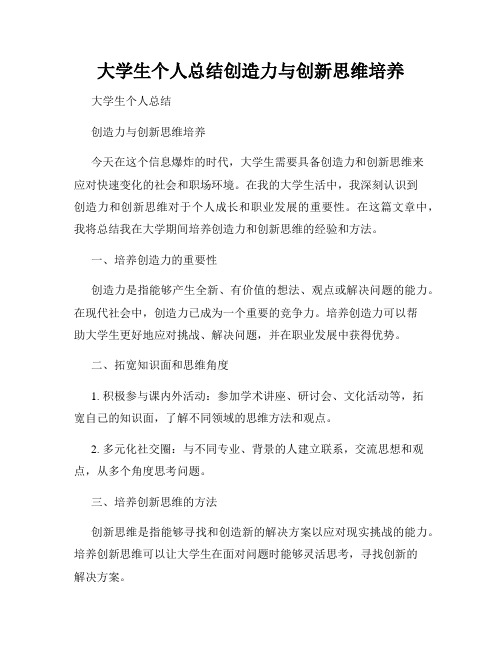 大学生个人总结创造力与创新思维培养