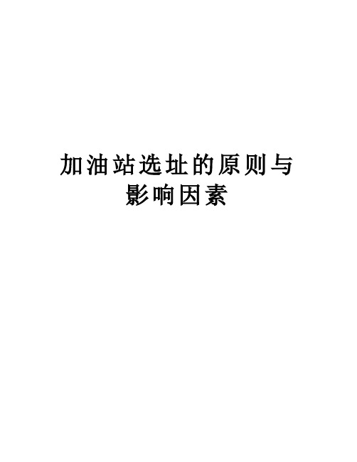 加油站选址的原则与影响因素讲解学习