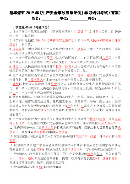 《生产安全事故应急条例》学习培训考试题(答案)