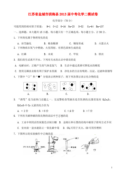 江苏省盐城市滨海县2013届中考化学二模试卷