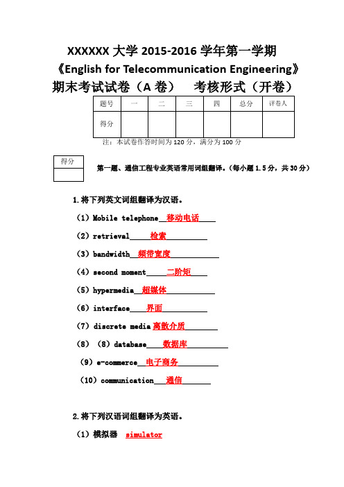 通信工程专业英语考试试卷