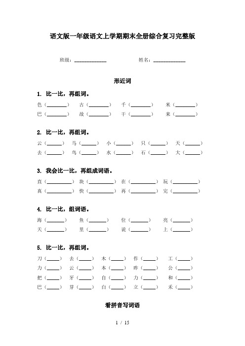 语文版一年级语文上学期期末全册综合复习完整版