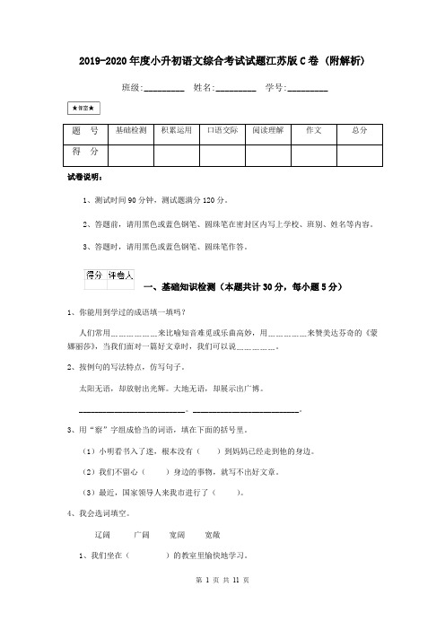 2019-2020年度小升初语文综合考试试题江苏版C卷 (附解析)